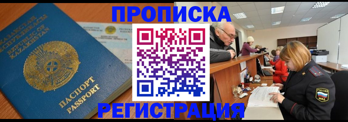 купить прописку в Новочеркасске